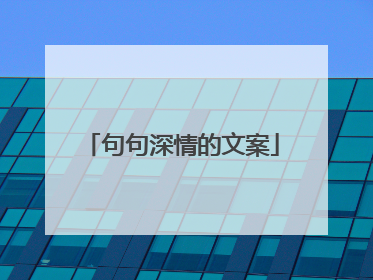 句句深情的文案