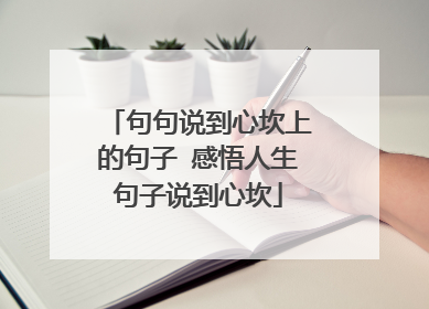句句说到心坎上的句子 感悟人生句子说到心坎