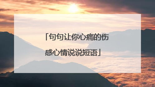 句句让你心痛的伤感心情说说短语