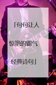 句句让人惊艳的霸气经典诗句