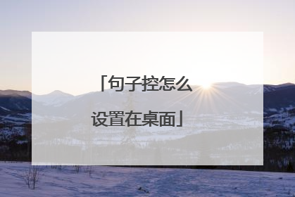 句子控怎么设置在桌面