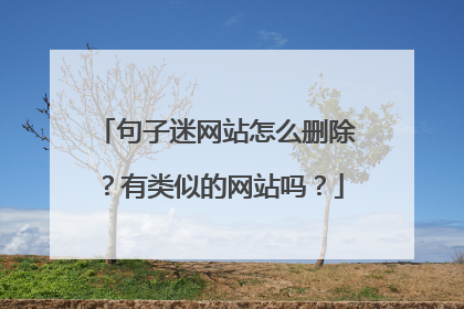 句子迷网站怎么删除?有类似的网站吗?