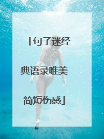 句子迷经典语录唯美简短伤感