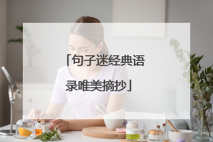 句子迷经典语录唯美摘抄