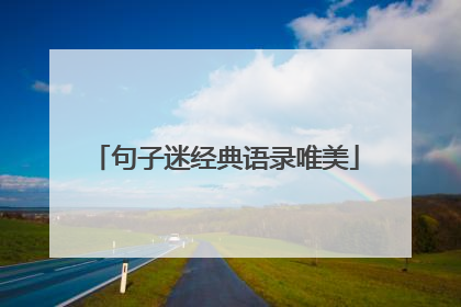 句子迷经典语录唯美