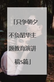 只争朝夕不负韶华主题教育演讲稿5篇