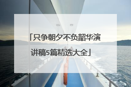 只争朝夕不负韶华演讲稿5篇精选大全