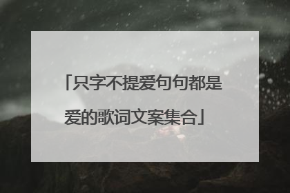 只字不提爱句句都是爱的歌词文案集合