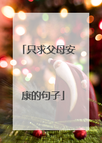 只求父母安康的句子