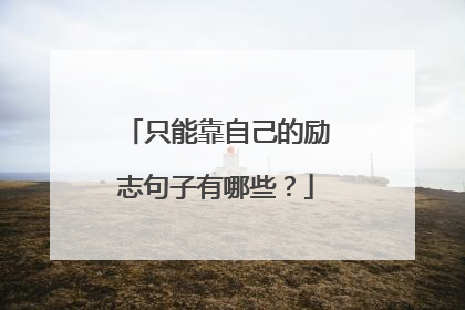 只能靠自己的励志句子有哪些?