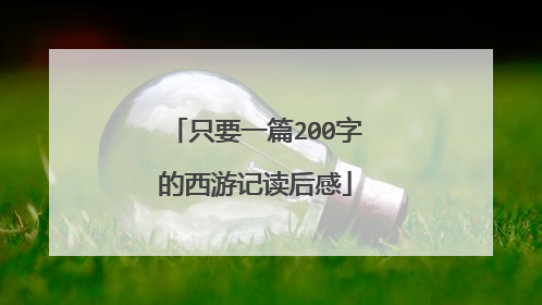 只要一篇200字的西游记读后感