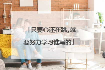只要心还在跳,就要努力学习谁写的