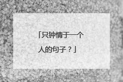 只钟情于一个人的句子？