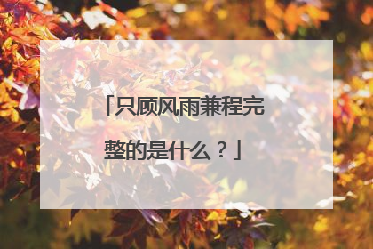 只顾风雨兼程完整的是什么？