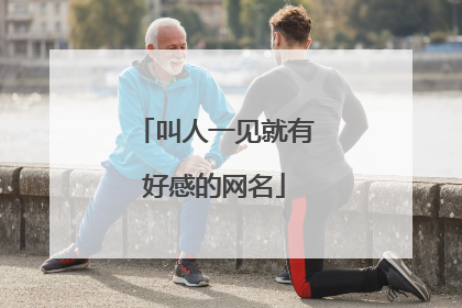 叫人一见就有好感的网名