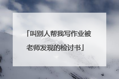 叫别人帮我写作业被老师发现的检讨书