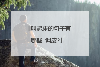 叫起床的句子有哪些 调皮?