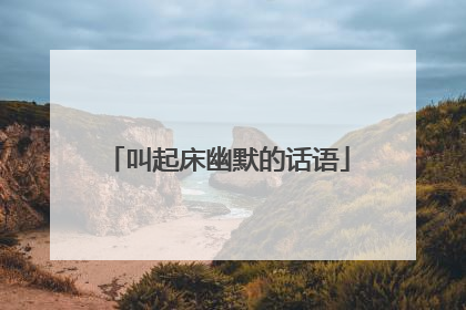 叫起床幽默的话语