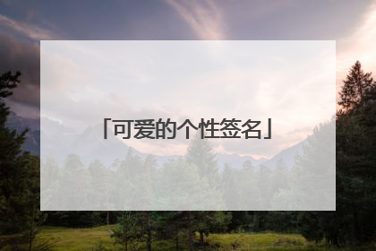 可爱的个性签名