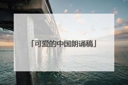 可爱的中国朗诵稿