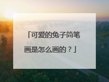 可爱的兔子简笔画是怎么画的？