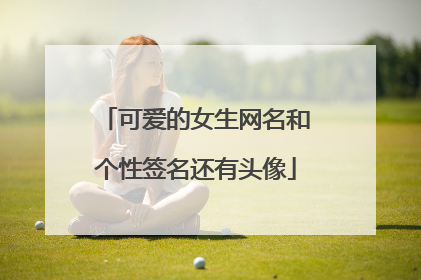 可爱的女生网名和个性签名还有头像