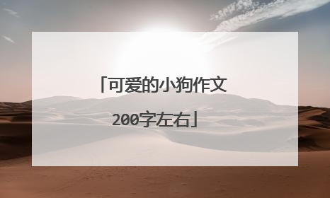可爱的小狗作文200字左右