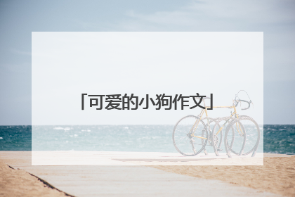 可爱的小狗作文