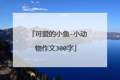 可爱的小鱼-小动物作文300字