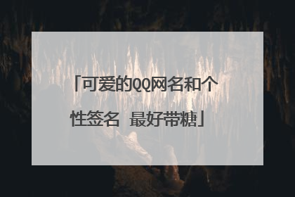 可爱的QQ网名和个性签名 最好带糖