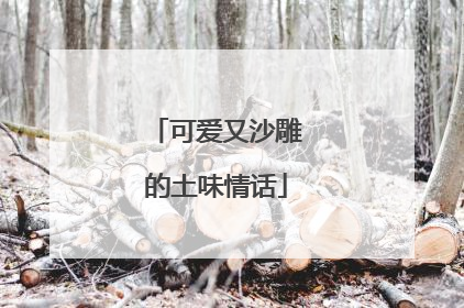 可爱又沙雕的土味情话