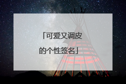 可爱又调皮的个性签名