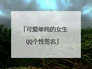 可爱单纯的女生QQ个性签名