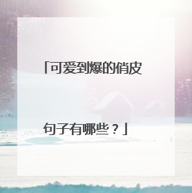 可爱到爆的俏皮句子有哪些?