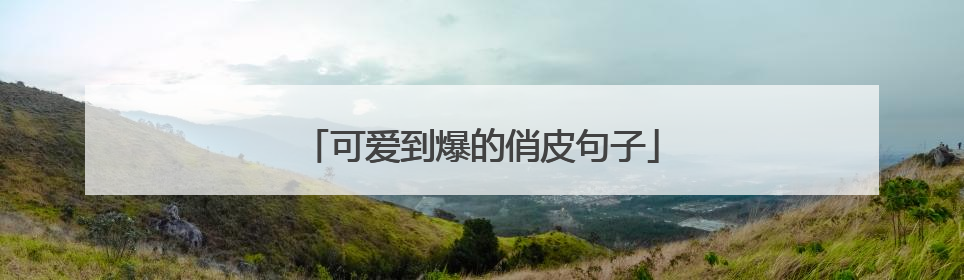 可爱到爆的俏皮句子