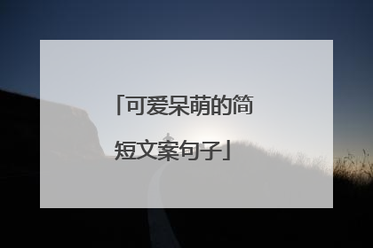 可爱呆萌的简短文案句子