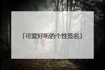 可爱好听的个性签名