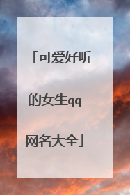 可爱好听的女生qq网名大全