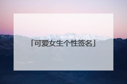 可爱女生个性签名