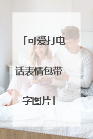 可爱打电话表情包带字图片