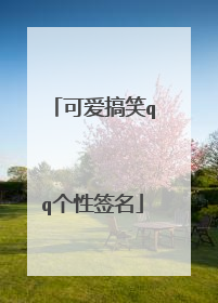 可爱搞笑qq个性签名