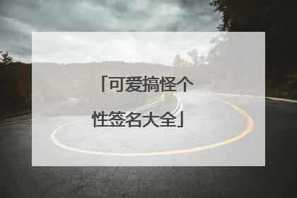 可爱搞怪个性签名大全