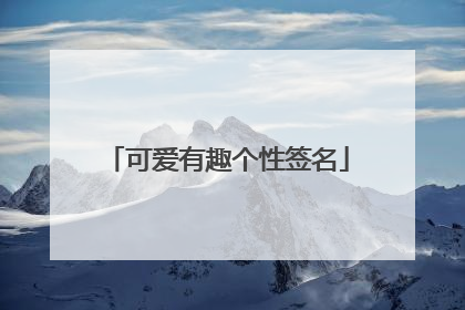 可爱有趣个性签名