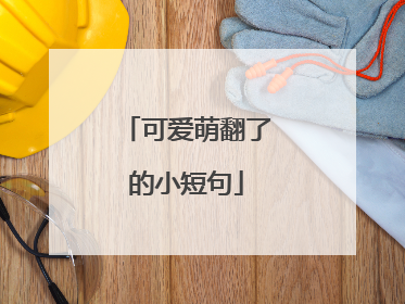 可爱萌翻了的小短句