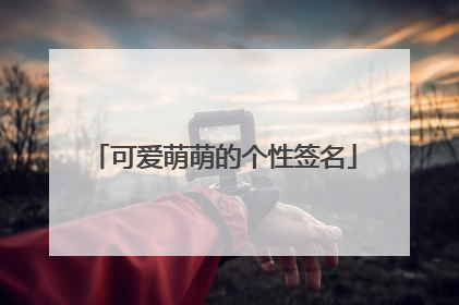 可爱萌萌的个性签名