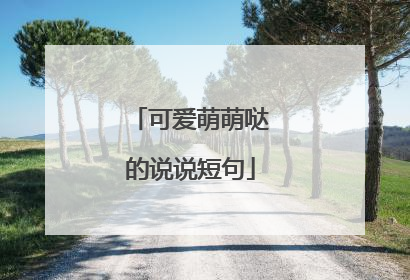 可爱萌萌哒的说说短句