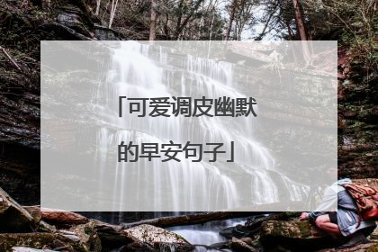 可爱调皮幽默的早安句子