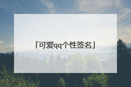 可爱qq个性签名