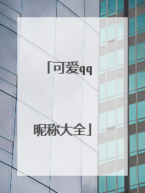 可爱qq昵称大全