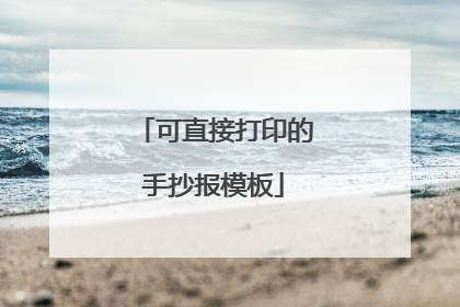 可直接打印的手抄报模板